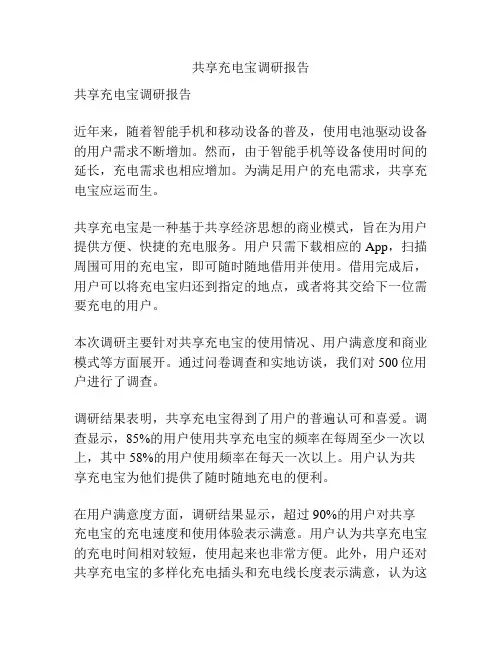 共享充电宝调研报告