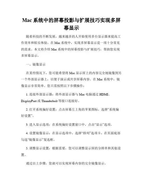 Mac系统中的屏幕投影与扩展技巧实现多屏幕显示