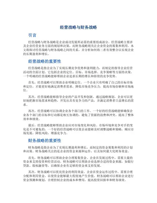 经营战略与财务战略