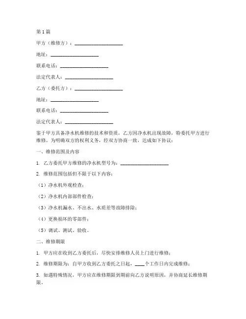 净水机维修协议书范本(3篇)