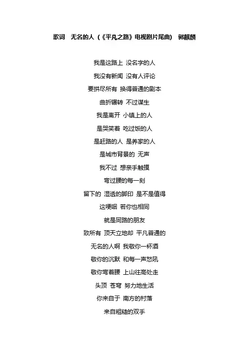 歌词  无名的人 (《平凡之路》电视剧片尾曲)  郭麒麟