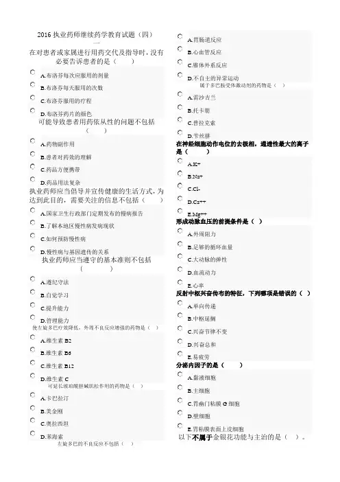 2016执业药师继续药学教育试题(四)
