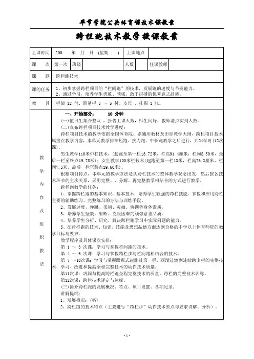 跨栏跑技术教学授课教案11.12