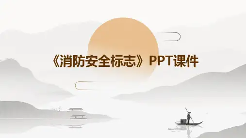 《消防安全标志》PPT课件