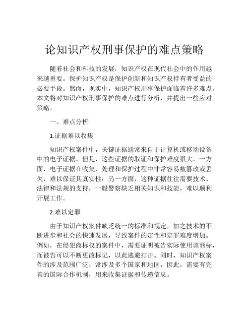 论知识产权刑事保护的难点策略