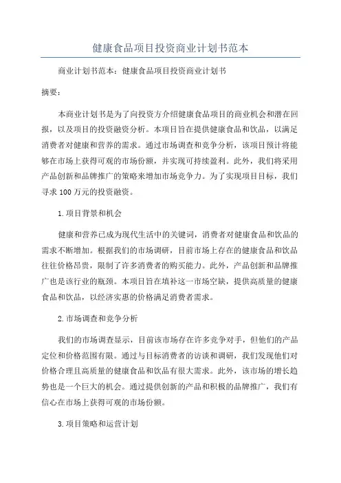 健康食品项目投资商业计划书范本