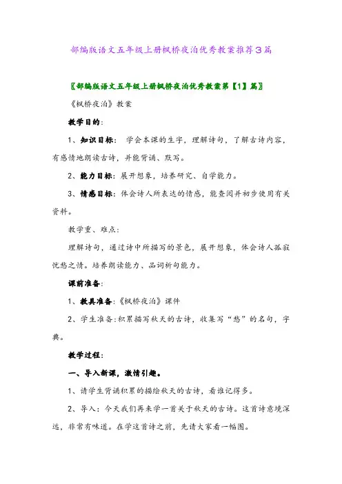 部编版语文五年级上册枫桥夜泊优秀教案推荐3篇