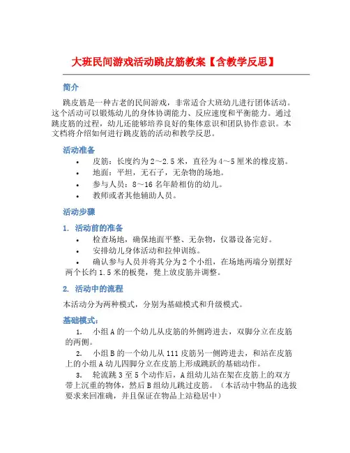 大班民间游戏活动跳皮筋教案【含教学反思】