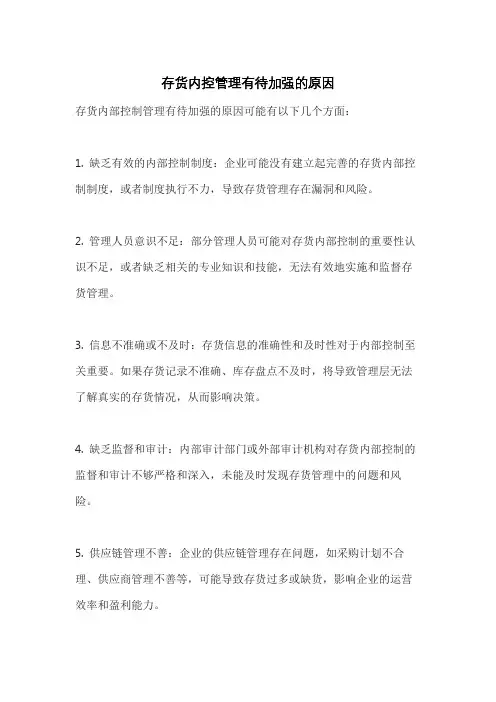 存货内控管理有待加强的原因