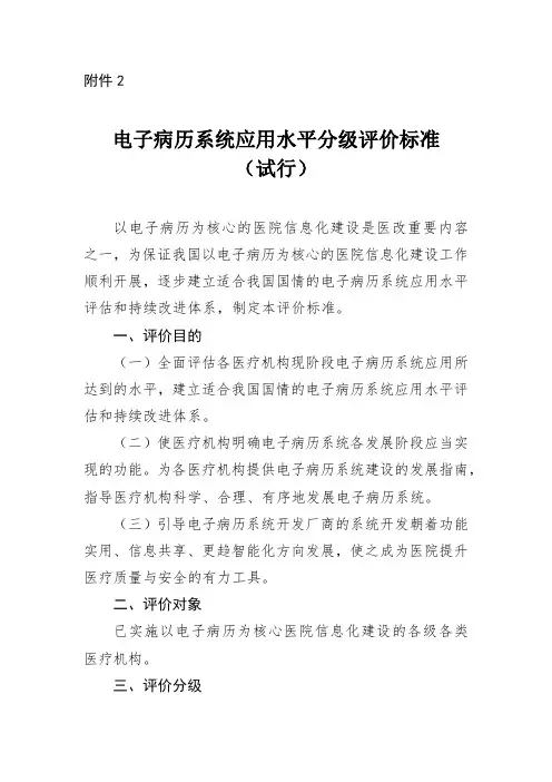 电子病历系统应用水平分级评价标准(试行)