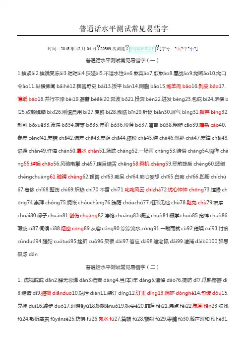 普通话水平测试常见易错字精选