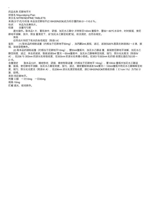 中国药典2000版二部：尼群地平片