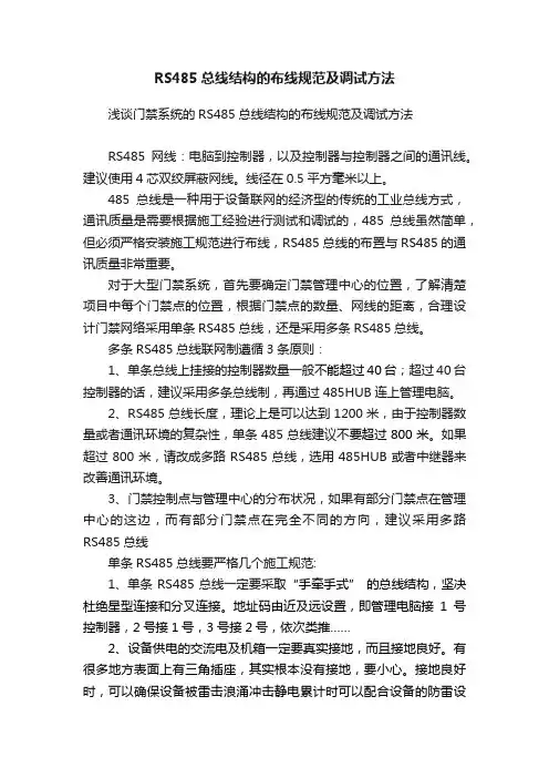 RS485总线结构的布线规范及调试方法