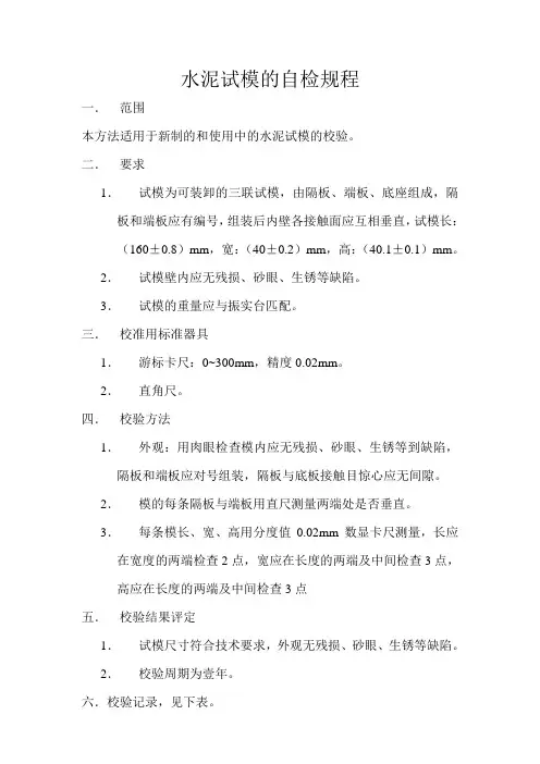水泥试模校验记录