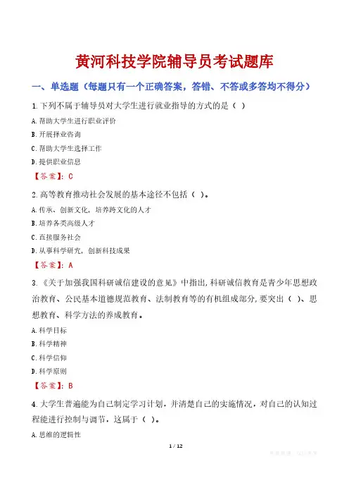 黄河科技学院辅导员考试题库