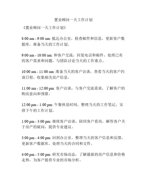 置业顾问一天工作计划