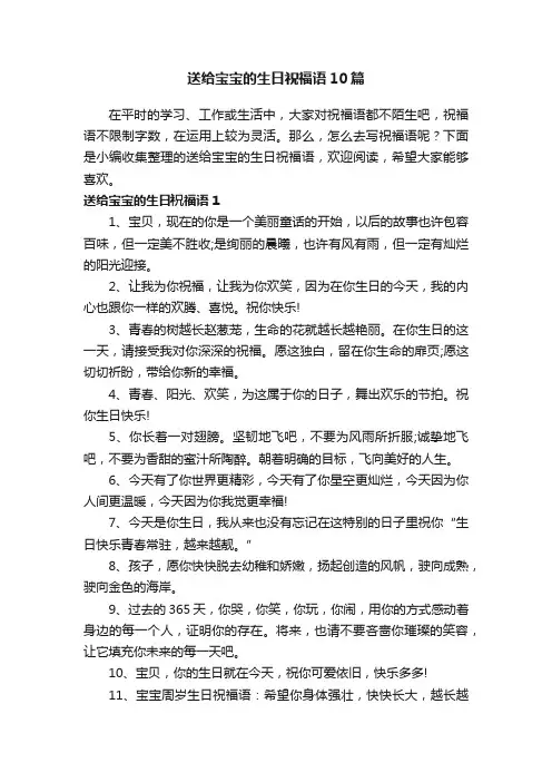 送给宝宝的生日祝福语10篇