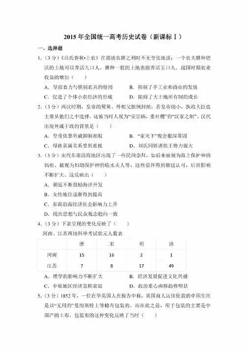 2015年全国统一高考历史试卷（新课标ⅰ）（全国1卷、一卷、I卷）（含解析..