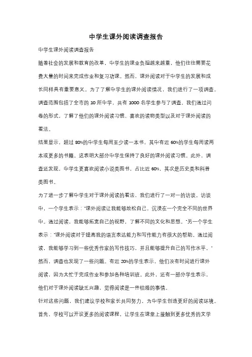中学生课外阅读调查报告