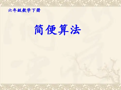 人教版六年级数学下册6.2《简便运算》课件