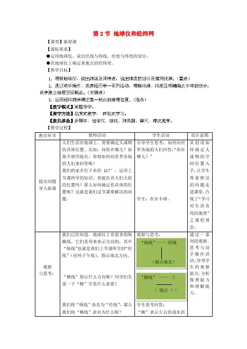 秋七年级地理上册 第1章 第2节 地球仪和经纬网(第2课时)教案 (新版)商务星球版