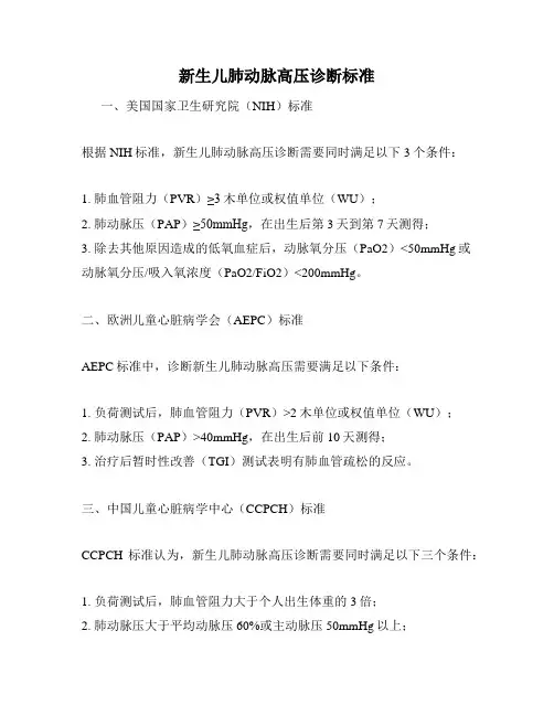 新生儿肺动脉高压诊断标准