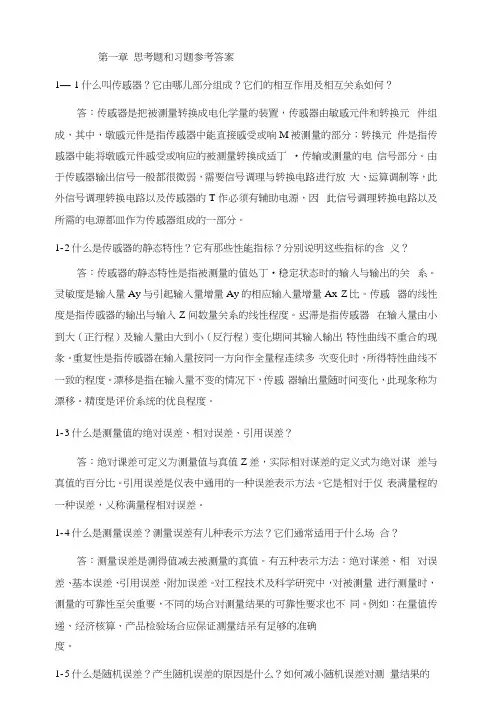《检测与传感技术》思考题答案.docx