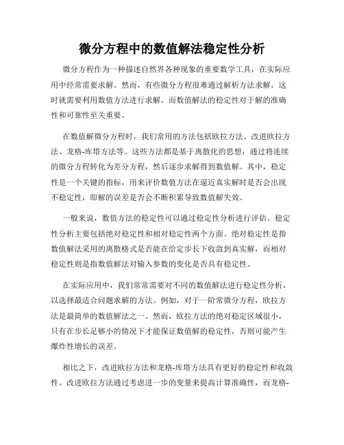 微分方程中的数值解法稳定性分析