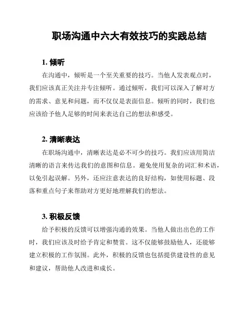 职场沟通中六大有效技巧的实践总结