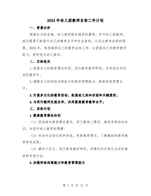 2024年幼儿园教师自培工作计划（3篇）