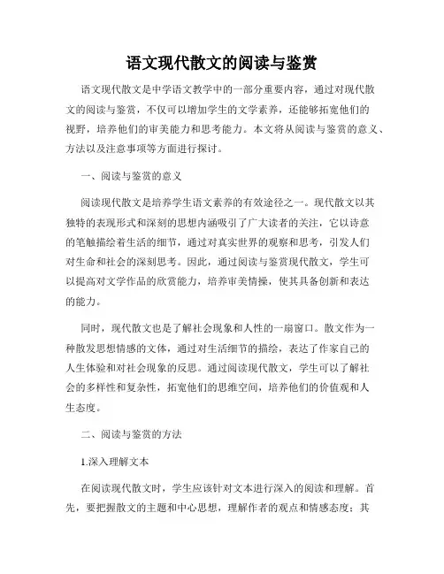 语文现代散文的阅读与鉴赏