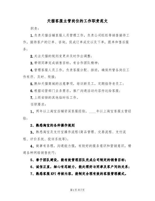 天猫客服主管岗位的工作职责范文（五篇）