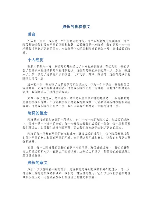 成长的阶梯作文
