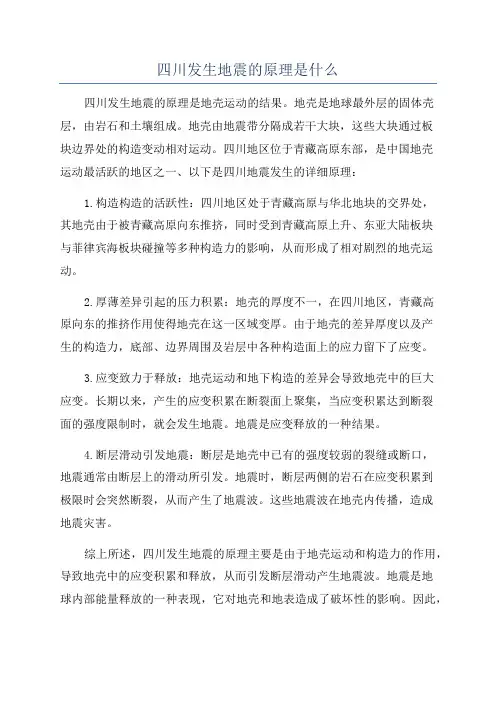 四川发生地震的原理是什么