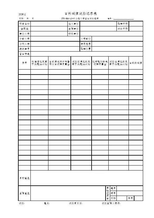 石料碱值试验记录表(SYF12 JTG E41-2005)