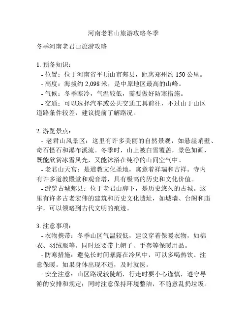 河南老君山旅游攻略冬季