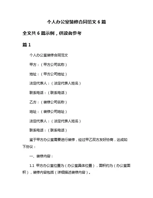 个人办公室装修合同范文6篇