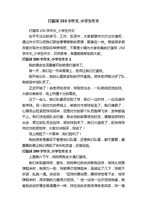 打篮球250字作文_小学生作文