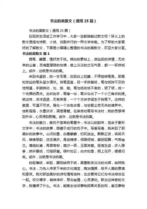 书法的美散文（通用25篇）