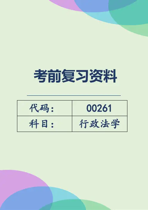 自考00261《行政法学》考前密训考点复习资料