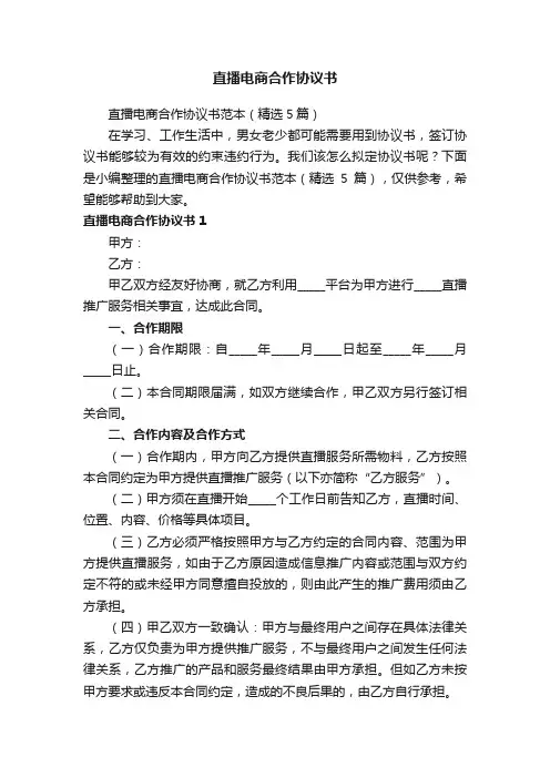 直播电商合作协议书范本（精选5篇）