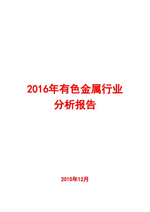 2016年有色金属行业分析报告