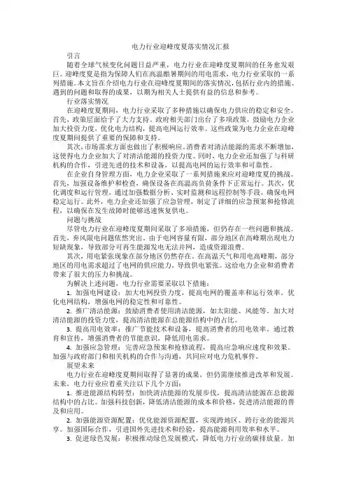 电力行业迎峰度夏落实情况汇报