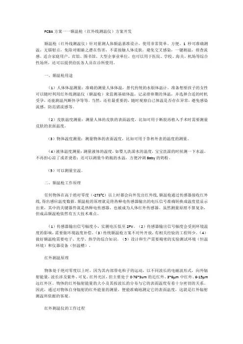 PCBA方案——额温枪(红外线测温仪)方案开发