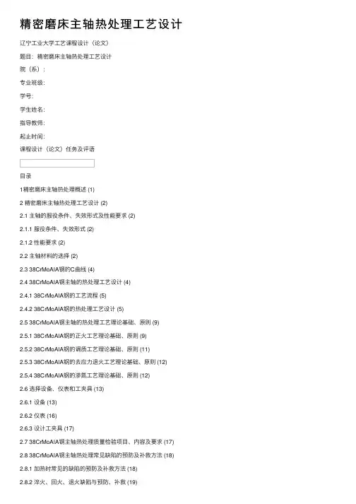 精密磨床主轴热处理工艺设计