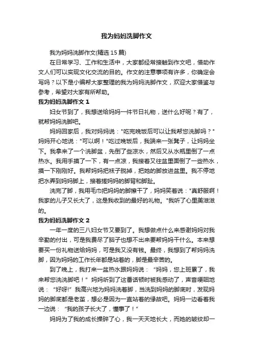 我为妈妈洗脚作文（精选15篇）