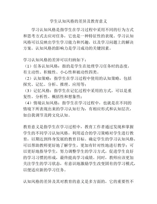 学生认知风格的差异及教育意义