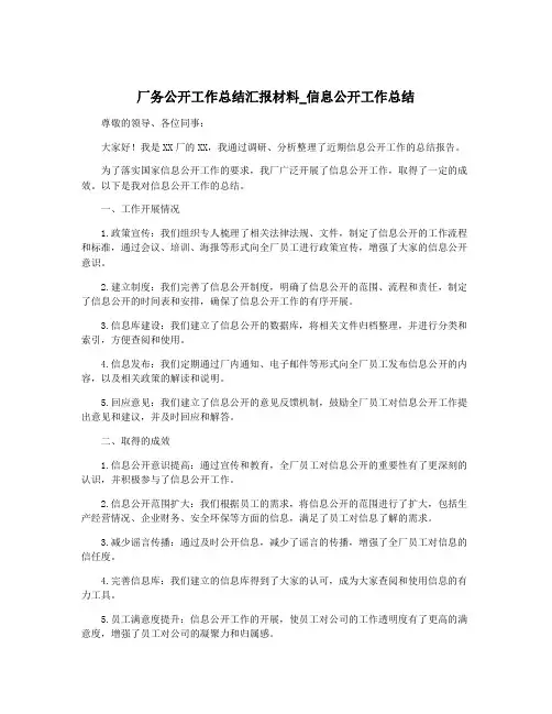 厂务公开工作总结汇报材料_信息公开工作总结