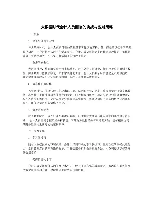 大数据时代会计人员面临的挑战与应对策略