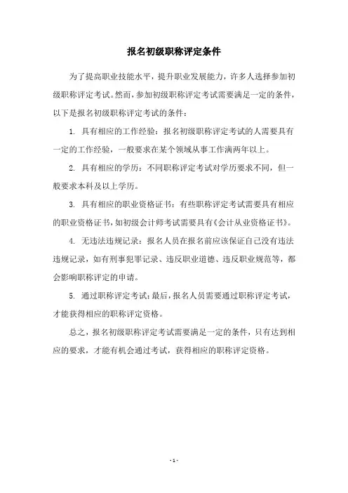 报名初级职称评定条件